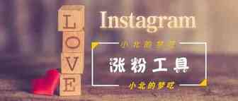 2019一定要用起来的Instagram涨粉，促进销售工具