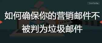 如何确保你的营销邮件不被判为垃圾邮件