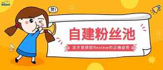 利用站内资源亚马逊运营获取Review，新方法！更经济！更安全！