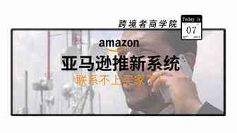 亚马逊推新系统！联系不上买家了？！