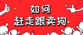 快速赶走亚马逊跟卖的四个诀窍与路径（图文实操）