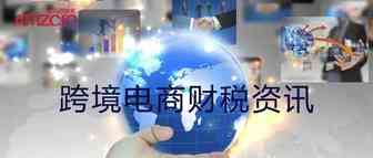 电商财税资讯（全球）~ 5.7