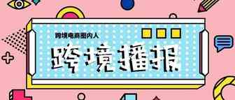 跨境播报|亚马逊卖家将可直接电话联系客户！亚马逊正大力邀请以色列卖家入驻