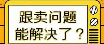 亚马逊又推防跟卖新计划！打击侵权和跟卖这招可以有