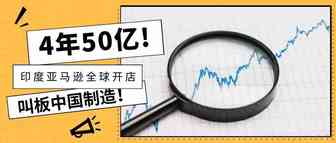 4年50亿，印度亚马逊全球开店叫板中国制造！