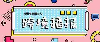 跨境播报|亚马逊发布2019中小企业影响力报告！抖音支持搜索商品