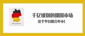 千亿级别的德国市场，这个平台机会不小！
