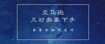 亚马逊又对卖家下手，成批账号被封！这件事千万别做