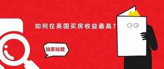 揭秘：在英国买房如何才能收益最高？