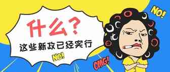 注意！这些Wish 新政策今日开始实行了。