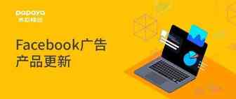 Facebook广告5月产品更新：超多功能改进