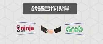 Ninja Van能者物流和Grab合伙在东南亚建立服务范围最大的物流网络