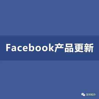 Facebook产品更新！新增自动广告、视频编辑等多款工具