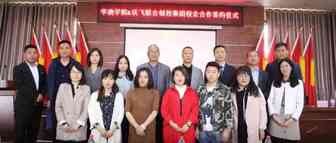 华澳学院与沃飞联合创投集团校企合作签约仪式圆满完成