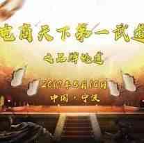 跨境电商品牌论道会议将于5月16日在宁波召开
