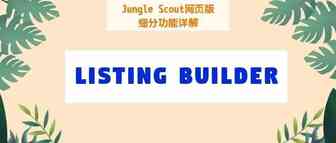 还在手动编辑Listing? Out了！用Listing生成器效率提升10倍！