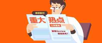 来聊聊用镜像Review拉伸排名