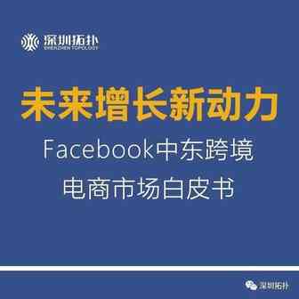 [转载]洞悉未来趋势，Facebook重磅发布《中东跨境电商市场白皮书》！