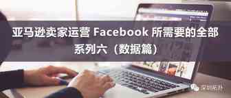 【五月专题】系列六——Facebook数据篇