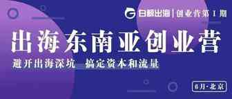 出海东南亚“护航舰”——白鲸出海创业营开启预约！