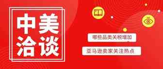 商贸战争持续：这些品类的关税已提高，卖家们将何去何从！