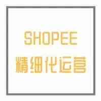 虾皮Shopee精细化运营开始了