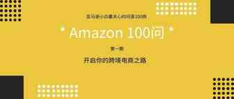 亚马逊小白100问丨第1期：亚马逊站点如何选择？开店需要准备哪些资料？...
