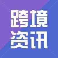 跨境要闻：菜鸟实现大贸跨境合单发货；香港与东盟自由贸易协定