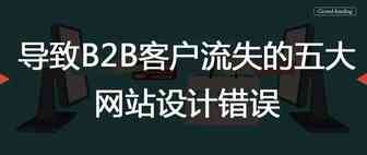 导致B2B客户流失的五大网站设计错误