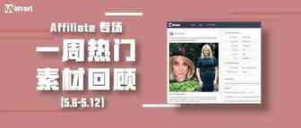 Idvert上周（5.6-5.12）热门素材—Affiliate专场