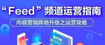 【干货分享】Feed频道运营指南