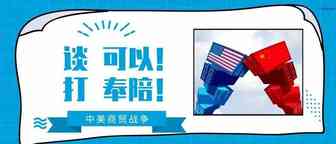 商贸战争持续：这些品类的关税已提高，你的产品会被加税吗？