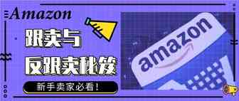 【新手卖家必看】跟卖与反跟卖秘笈，小白也能玩转亚马逊