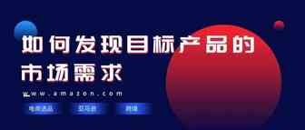 如何发现目标产品的市场需求