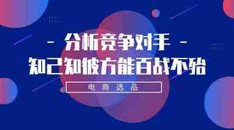 分析竞争对手，知己知彼方能百战不殆