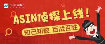 ASIN侦探正式上线！免费套餐、5折好礼来袭！