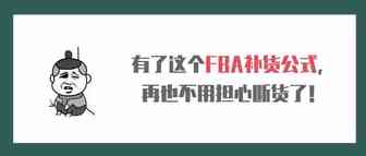 有了这个FBA补货公式，再也不用担心断货了！