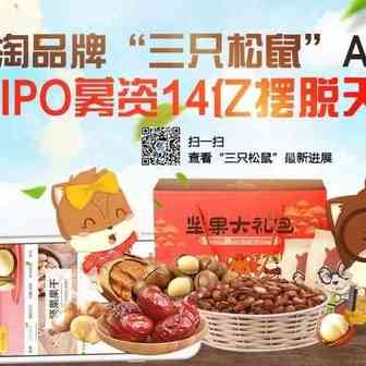 【刚刚】淘品牌“三只松鼠”A股过会 拟IPO募资14亿摆脱天猫依赖