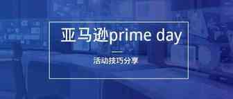 Prime Day如何把产品排名打爆？对于这些数据卖家请上心