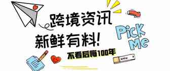 跨境播报|深圳商标补贴政策被正式叫停！香港邮政：6月1日起，没有电子报关的邮件不可寄往美国
