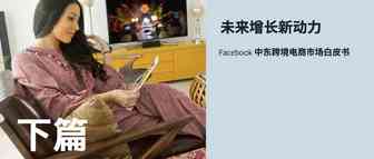 [转载]洞悉未来趋势，Facebook重磅发布《中东跨境电商市场白皮书》！（下篇）