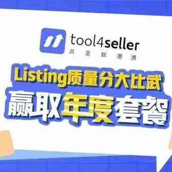 「Listing质量分大比武」中奖名单公布！快看看年度套餐花落谁家~