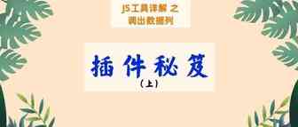 50%的JS插件用户都错过了这“三道杠”背后的数据！【上篇】