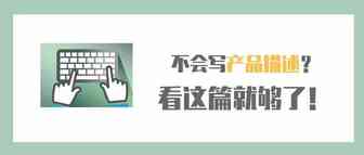 不会写Listing中的产品描述？看这篇就够了！