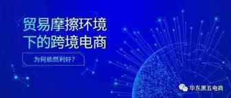 跨境电商用3%消解中美贸易战新增15%的关税增长，外贸企业转型亟待加速!