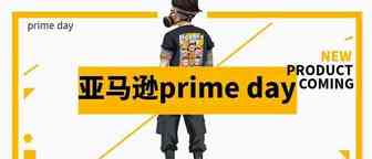 Prime Day你真的准备好了吗？这些亚马逊销售功能你该知道