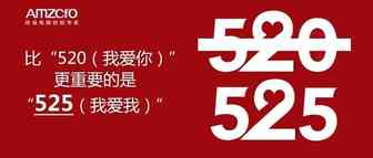 比“520（我爱你）”更重要的是“525（我爱我）”