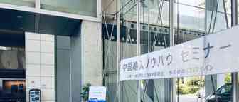 我司主催的China to Japan主题沙龙在神户顺利召开！