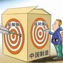 美国、欧盟、阿根廷等国家对中国产品发起双反调查