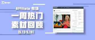 Idvert上周（5.13-5.19）FB热门素材—Affiliate专场